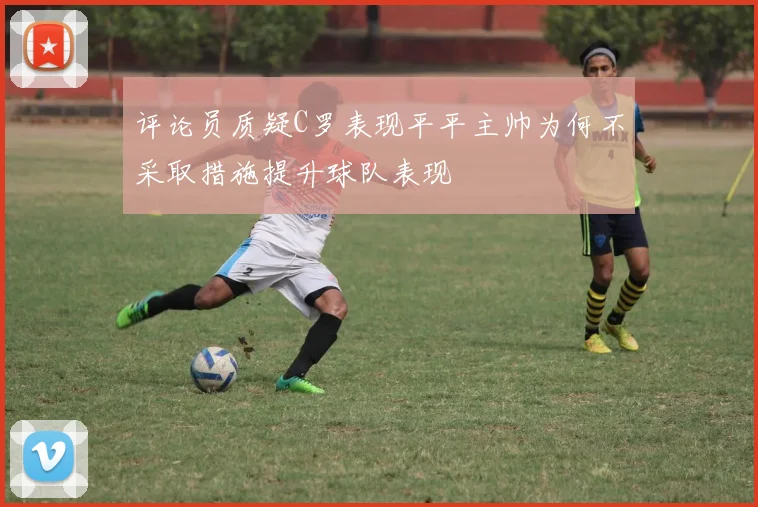 蒙雷亚尔强烈建议阿森纳全力追求罗杰斯他具备独特的执教魅力与能力