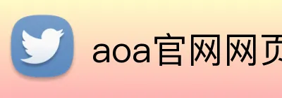 aoa官网网页版链接入口网址 Logo